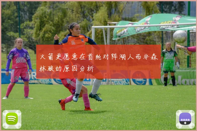 火箭更愿意在首轮对阵湖人而非森林狼的原因分析