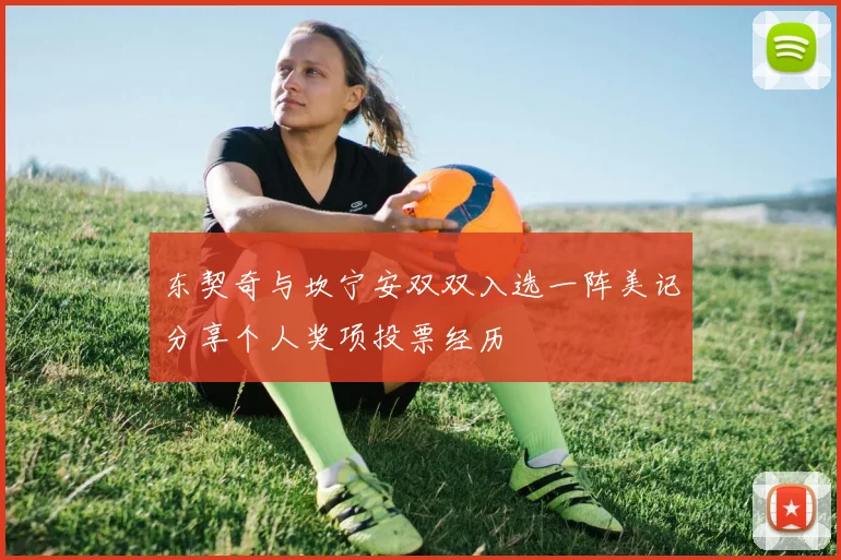 东契奇与坎宁安双双入选一阵美记分享个人奖项投票经历