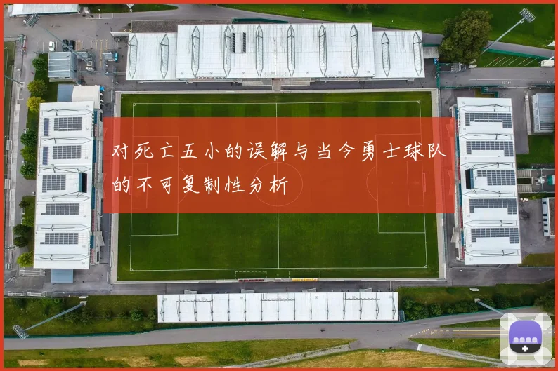 对死亡五小的误解与当今勇士球队的不可复制性分析